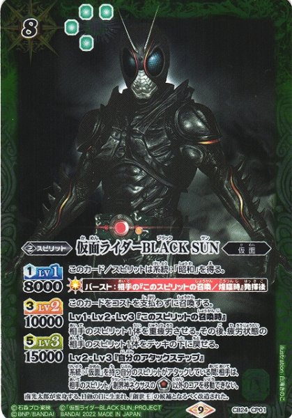 画像1: 【BS】仮面ライダーBLACK SUN【CP】(CB24収録/2022年度)〈9〉CB24-CP01 (1)