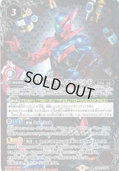 画像1: 【BS】変身!! 仮面ライダービルド【CP】(CB24収録/2022年度)〈9〉CB24-CP04 (1)