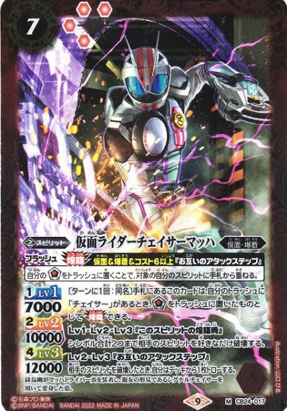 画像1: 【BS】仮面ライダーチェイサーマッハ【M】(CB24収録/2022年度)〈9〉CB24-017 (1)