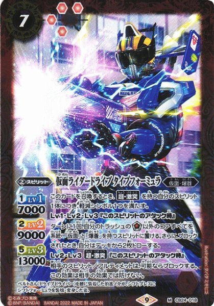 画像1: 【BS】仮面ライダードライブ タイプフォーミュラ【M】(CB24収録/2022年度)〈9〉CB24-018 (1)