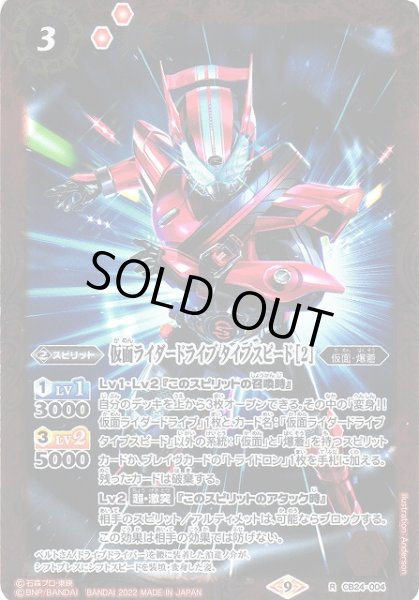 画像1: 【BS】仮面ライダードライブ タイプスピード [2]【R】(CB24収録/2022年度)〈9〉CB24-004 (1)