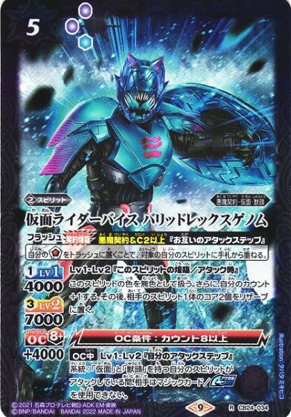 画像1: 【BS】仮面ライダーバイス バリッドレックスゲノム 【R】(CB24収録/2022年度)〈9〉CB24-034 (1)