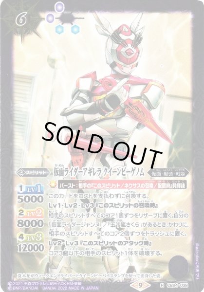画像1: 【BS】仮面ライダーアギレラ クイーンビーゲノム【R】(CB24収録/2022年度)〈9〉CB24-038 (1)