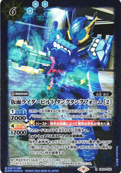 画像1: 【BS】仮面ライダービルド タンクタンクフォーム [2]【R】(CB24収録/2022年度)〈9〉CB24-058 (1)