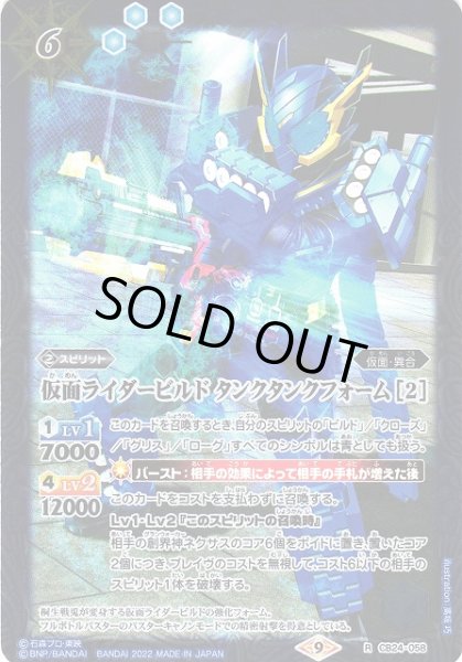画像1: 【BS】仮面ライダービルド タンクタンクフォーム [2]【R】(CB24収録/2022年度)〈9〉CB24-058 (1)