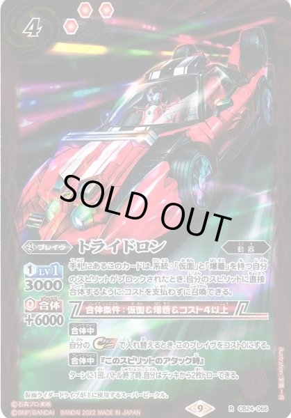 画像1: 【BS】トライドロン【R】(CB24収録/2022年度)〈9〉CB24-066 (1)