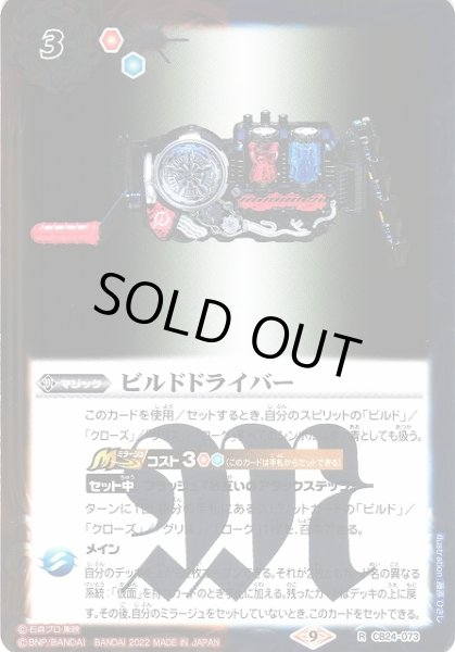 画像1: 【BS】ビルドドライバー【R】(CB24収録/2022年度)〈9〉CB24-073 (1)