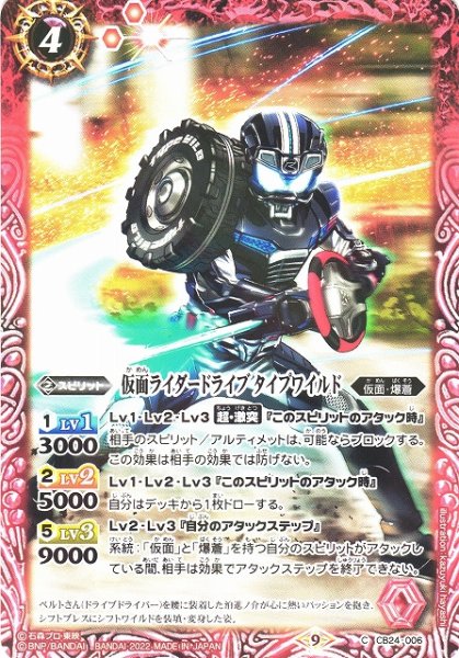 画像1: 【BS】仮面ライダードライブ タイプワイルド【C】(CB24収録/2022年度)〈9〉CB24-006 (1)