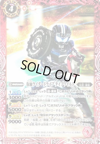画像1: 【BS】仮面ライダードライブ タイプワイルド【C】(CB24収録/2022年度)〈9〉CB24-006 (1)