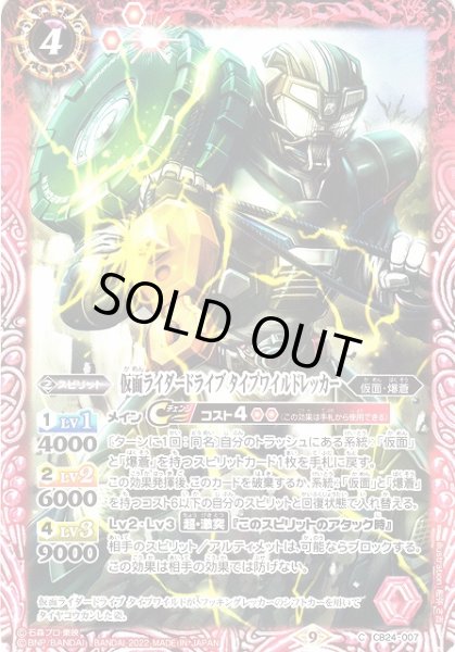画像1: 【BS】仮面ライダードライブ タイプワイルドレッカー【C】(CB24収録/2022年度)〈9〉CB24-007 (1)