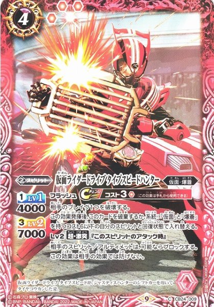 画像1: 【BS】仮面ライダードライブ タイプスピードハンター【C】(CB24収録/2022年度)〈9〉CB24-009 (1)