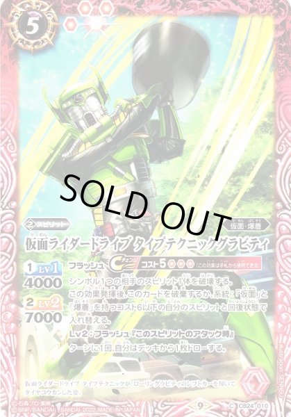 画像1: 【BS】仮面ライダードライブ タイプテクニックグラビティ【C】(CB24収録/2022年度)〈9〉CB24-010 (1)