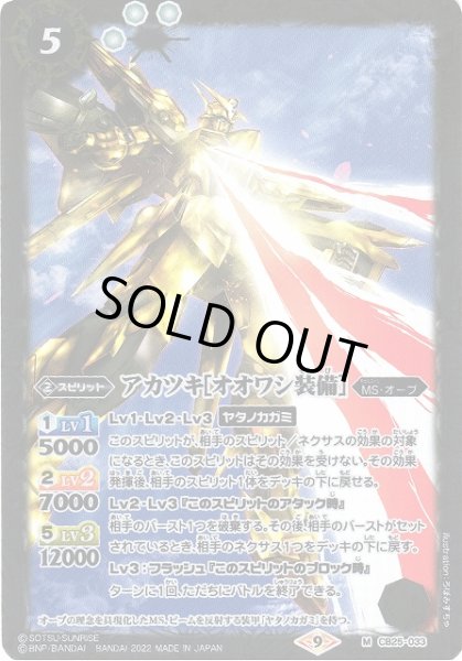 画像1: 【BS】アカツキ[オオワシ装備]【M】(CB25収録/2022年度)〈9〉CB25-033 (1)