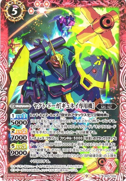 画像1: 【BS】ヤクト・ドーガ[ギュネイ専用機]【C】(CB25収録/2022年度)〈9〉CB25-009 (1)