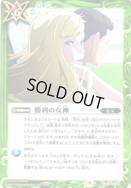 画像1: 【BS】勝利の女神【C】(CB25収録/2022年度)〈9〉CB25-076 (1)