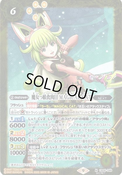 画像1: 【BS】魔女っ娘食肉目 MAGICAL CAT【M】(CB26収録/2022年度)〈9〉[SECRET]CB26-049 (1)