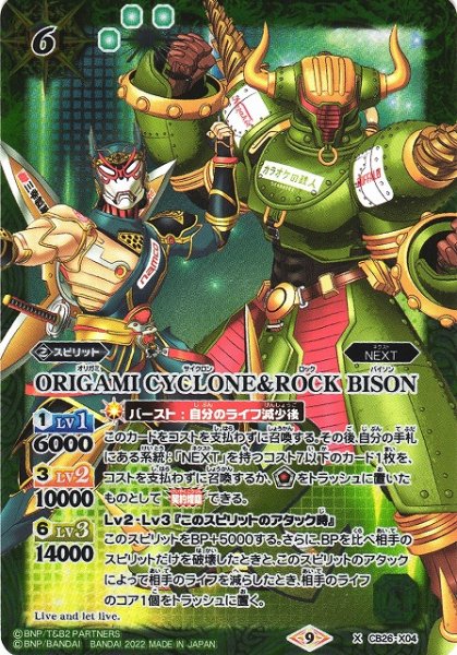 画像1: 【BS】ORIGAMI CYCLONE＆ROCK BISON【X】(CB26収録/2022年度)〈9〉CB26-X04 (1)