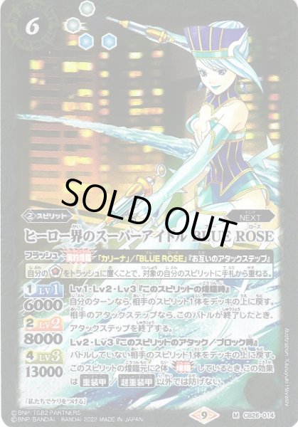 画像1: 【BS】ヒーロー界のスーパーアイドル BLUE ROSE【M】(CB26収録/2022年度)〈9〉CB26-014 (1)