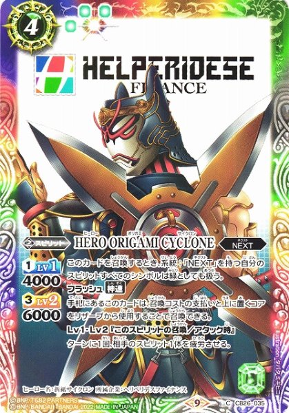 画像1: 【BS】HERO ORIGAMI CYCLONE【C】(CB26収録/2022年度)〈9〉CB26-035 (1)