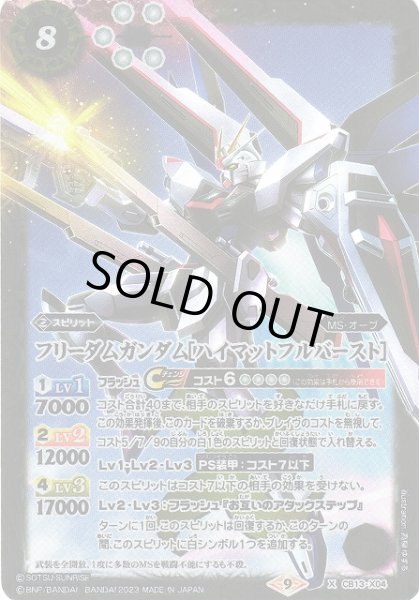 画像1: 【BS】フリーダムガンダム[ハイマットフルバースト]【X】(CB27収録/2023年度)〈9〉CB13-X04 (1)