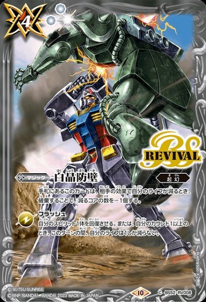 画像1: 【BS】白晶防壁(機動戦士ガンダム)【C】(CB29収録/2023年度)〈10〉BS52-RV008 (1)