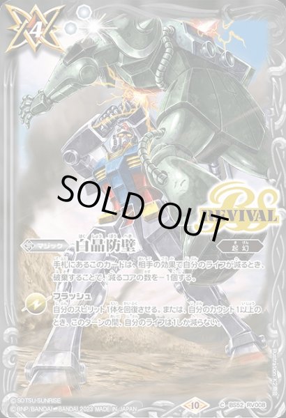 画像1: 【BS】白晶防壁(機動戦士ガンダム)【C】(CB29収録/2023年度)〈10〉BS52-RV008 (1)