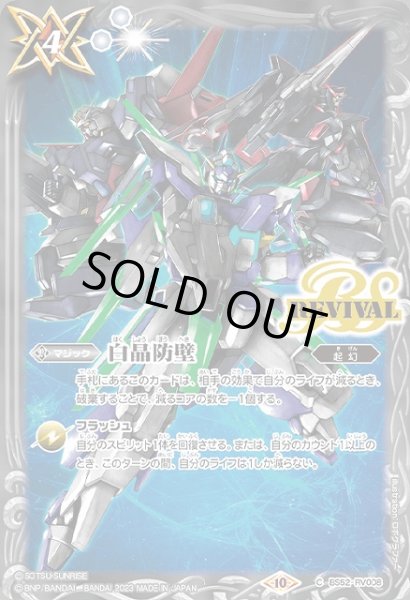 画像1: 【BS】白晶防壁(ガンダムAGE)【C】(CB29収録/2023年度)〈10〉BS52-RV008 (1)