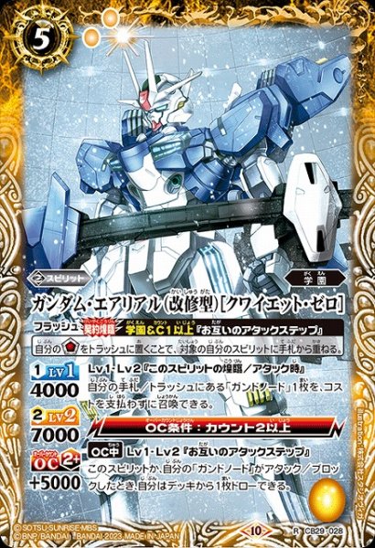 画像1: 【BS】ガンダム・エアリアル（改修型）[クワイエット・ゼロ]【R】(CB29収録/2023年度)〈10〉CB29-028 (1)