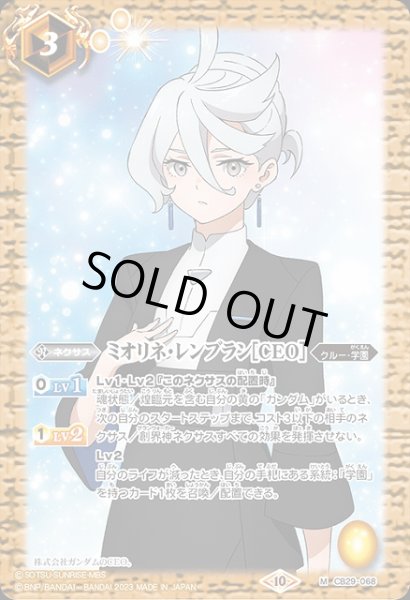 画像1: 【BS】ミオリネ・レンブラン[CEO]【M】(CB29収録/2023年度)〈10〉CB29-068 (1)