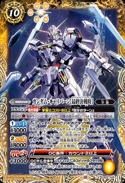 画像1: 【BS】ガンダム・キャリバーン[最終決戦時]【X】(CB29収録/2023年度)〈10〉CB29-X06 (1)