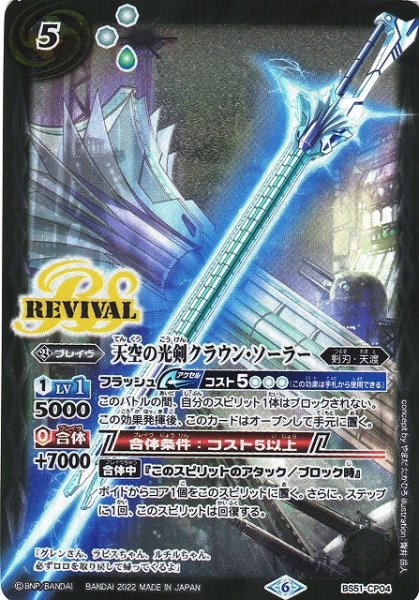 画像1: 【BS】天空の光剣クラウン・ソーラー【-】(LP2022 契約編 Vol.1収録/2022年度)〈6〉BS51-CP04 (1)