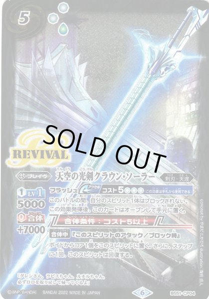 画像1: 【BS】天空の光剣クラウン・ソーラー【-】(LP2022 契約編 Vol.1収録/2022年度)〈6〉BS51-CP04 (1)