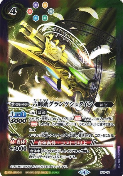 画像1: 【BS】六輝銃グランツシュタイン【-】(LP2022 契約編 Vol.1収録/2022年度)〈4〉P17-15 (1)