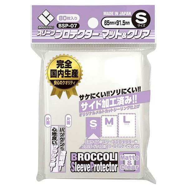画像1: ※新品サプライ※ ブロッコリースリーブプロテクター S マット&クリア(BSP-07)【80枚入り】 (1)