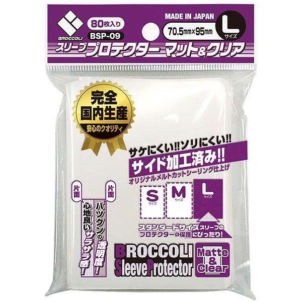 画像1: ※新品サプライ※ ブロッコリースリーブプロテクター L マット&クリア(BSP-09)【80枚入り】 (1)