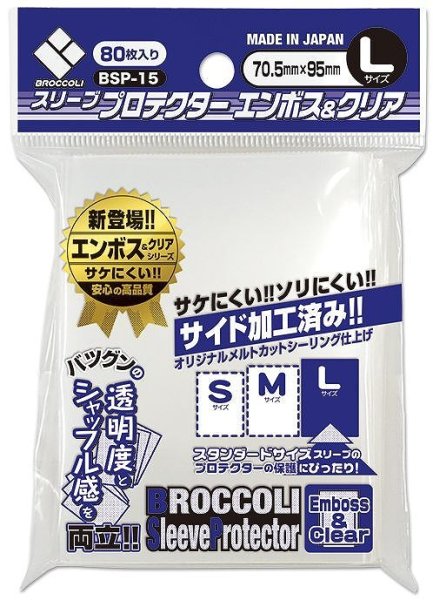 画像1: ※新品サプライ※ ブロッコリースリーブプロテクター L エンボス&クリア(BSP-15)【80枚入り】 (1)
