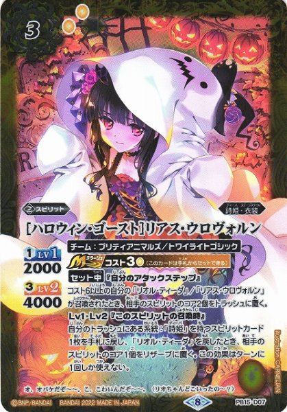 画像1: ※プレイ用特価品※【BS】［ハロウィン・ゴースト］リアス・ウロヴォルン【-】(PB15収録/2022年度)〈8〉PB15-D07 (1)