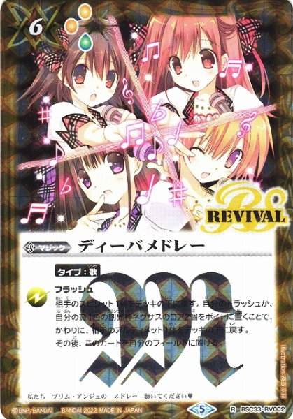 画像1: 【BS】(PB15)ディーバメドレー【R】(PB15収録/2022年度)〈5〉BSC33-RV002 (1)