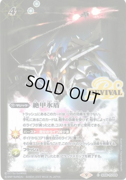 画像1: 【BS】絶甲氷盾 (閃光のハサウェイ)【C】(PB30収録/2023年度)〈9〉SD56-RV009 (1)