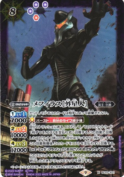 画像1: 【BS】メフィラス［外星人］【X】(PC03収録/2022年度)〈9〉PC03-X01(2022) (1)