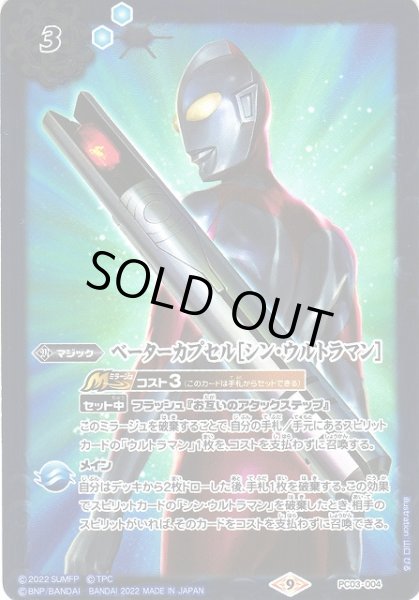 画像1: 【BS】ベーターカプセル［シン・ウルトラマン］【-】(PC03収録/2022年度)〈9〉PC03-004(2022) (1)