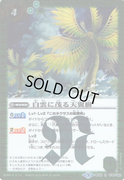 画像1: 【BS】白雲に茂る天翼樹【R】(SD47収録/2018年度)〈5〉BS35-078 (1)