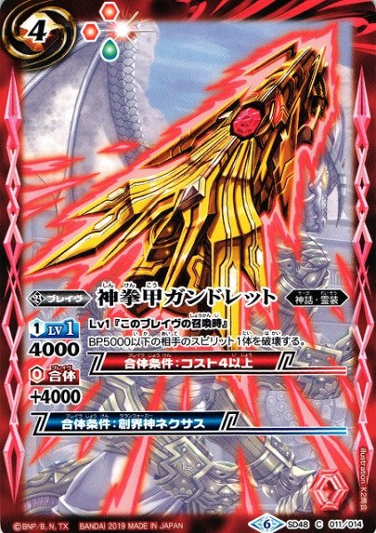 画像1: 【BS】神拳甲ガンドレット【C】(SD48収録/2019年度)〈6〉SD48-011 (1)