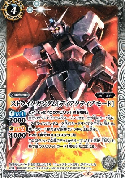 画像1: 【BS】ストライクガンダム[ディアクティブモード]【C】(SD52収録/2020年度)〈6〉SD52-004 (1)