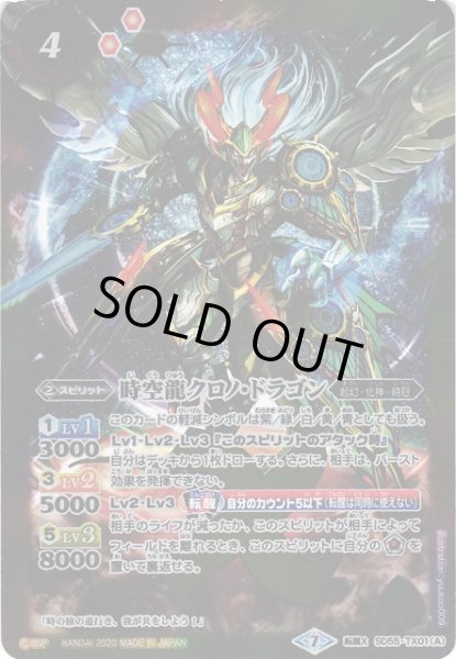 画像1: 【BS】時空龍クロノ・ドラゴン/時空龍皇クロノバース・ドラグーン【TX】(SD55収録/2020年度)〈7〉SD55-TX01 (1)
