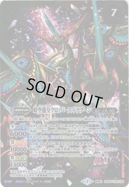 画像2: 【BS】時空龍クロノ・ドラゴン/時空龍皇クロノバース・ドラグーン【TX】(SD55収録/2020年度)〈7〉SD55-TX01 (2)