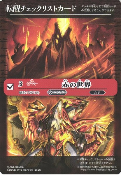 画像1: 【BS】転醒チェックリストカード(赤の世界)【-】(SD63収録/2022年度) (1)
