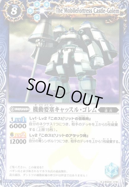 画像1: 【BS】機動要塞キャッスル・ゴレム【X】(バトスピセレクションパック2022収録/2022年度)BS04-X16 (1)