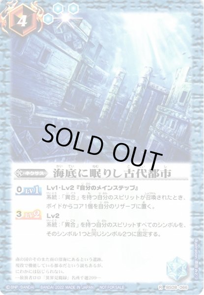 画像1: 【BS】海底に眠りし古代都市【R】(バトスピセレクションパック2022収録/2022年度)BS08-066 (1)