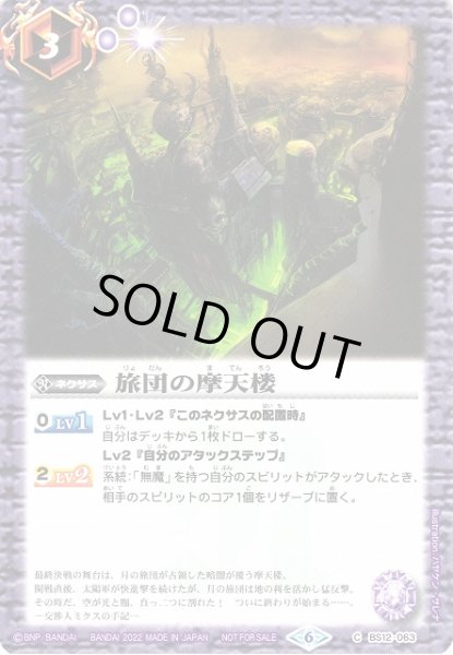 画像1: 【BS】旅団の摩天楼【C】(バトスピセレクションパック2022収録/2022年度)〈6〉BS12-063 (1)